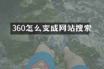 360怎么变成网站搜索