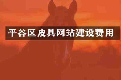 平谷区皮具网站建设费用