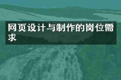网页设计与制作的岗位需求