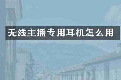 无线主播专用耳机怎么用