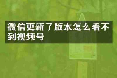 微信更新了版本怎么看不到视频号