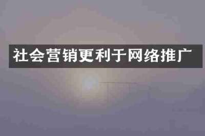 社会营销更利于网络推广