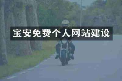宝安免费个人网站建设