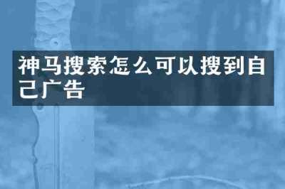 神马搜索怎么可以搜到自己广告