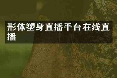 形体塑身直播平台在线直播