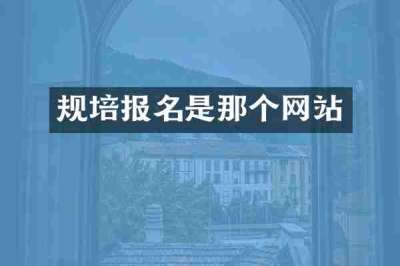 规培报名是那个网站