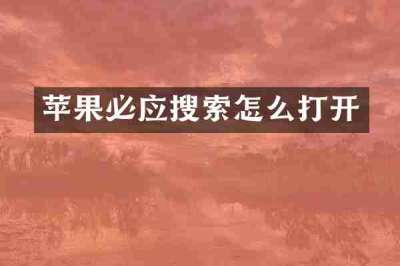 苹果必应搜索怎么打开