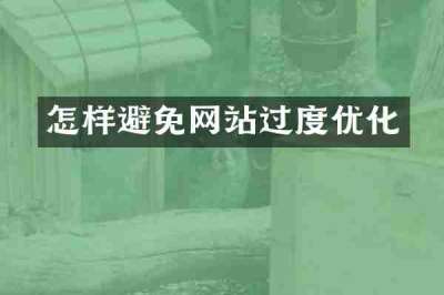 怎样避免网站过度优化