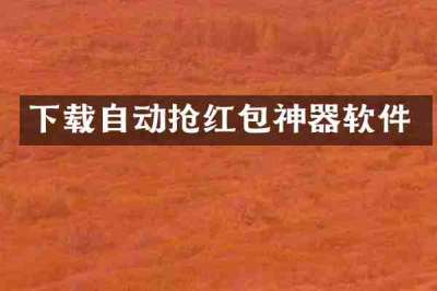下载自动抢红包神器软件