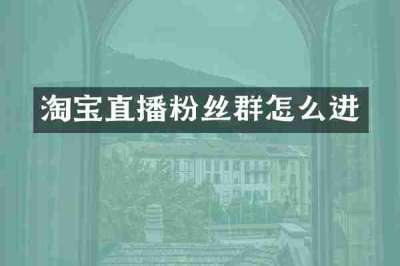 淘宝直播粉丝群怎么进