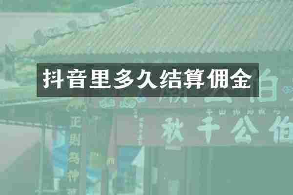 抖音里多久结算佣金