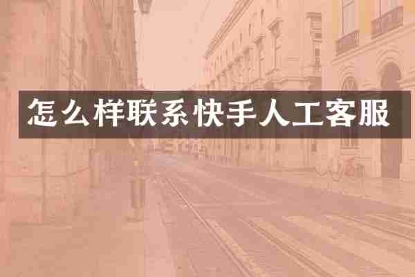 怎么样联系快手人工客服