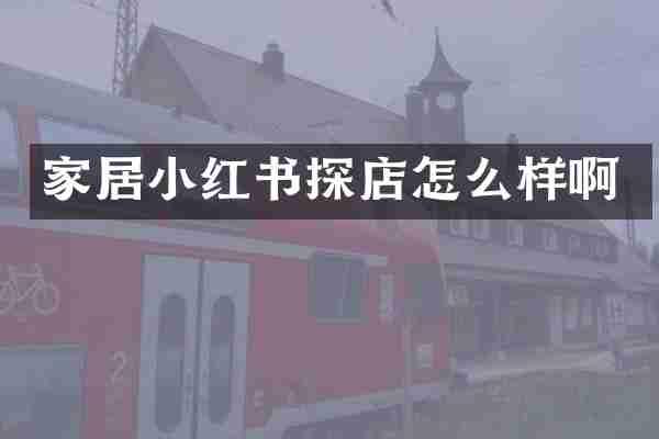 家居小红书探店怎么样啊