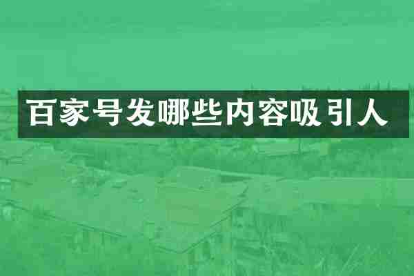 百家号发哪些内容吸引人