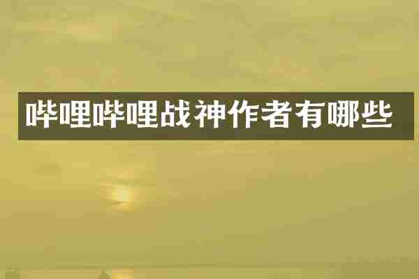 哔哩哔哩战神作者有哪些