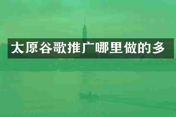 太原谷歌推广哪里做的多