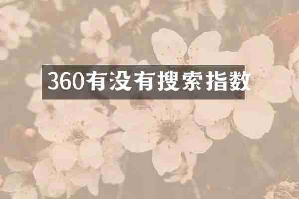 360有没有搜索指数
