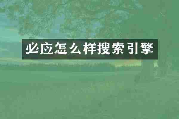 必应怎么样搜索引擎