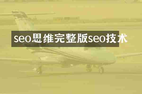 seo思维完整版seo技术