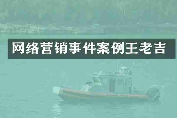 网络营销事件案例王老吉