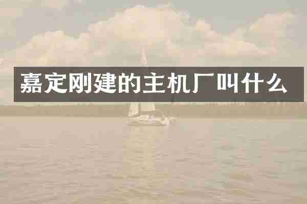 嘉定刚建的主机厂叫什么
