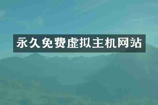 永久免费虚拟主机网站