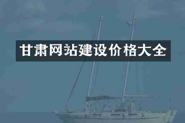 甘肃网站建设价格大全