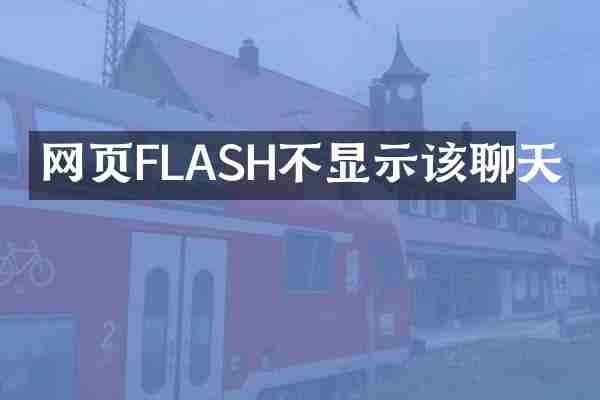 网页FLASH不显示该聊天