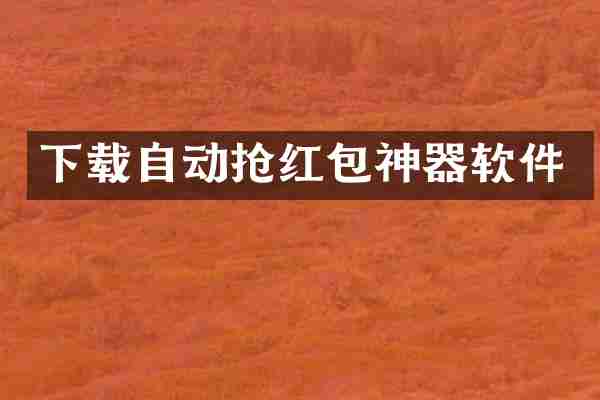 下载自动抢红包神器软件