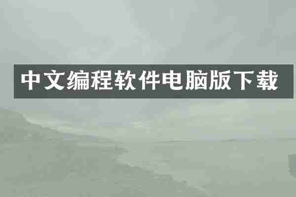中文编程软件电脑版下载