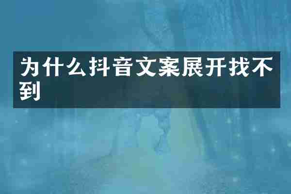 为什么抖音文案展开找不到