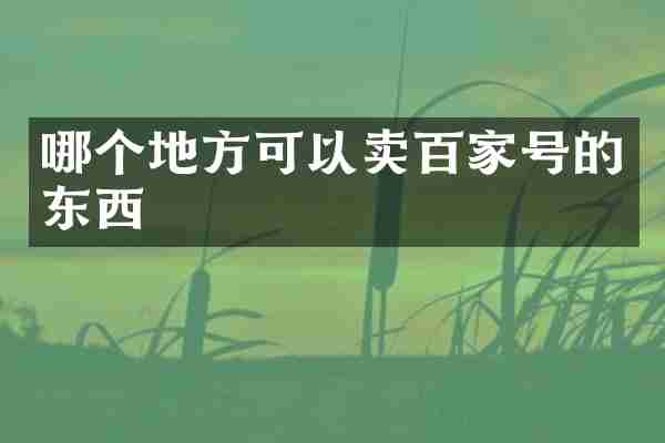 哪个地方可以卖百家号的东西