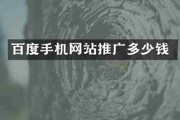 百度手机网站推广多少钱