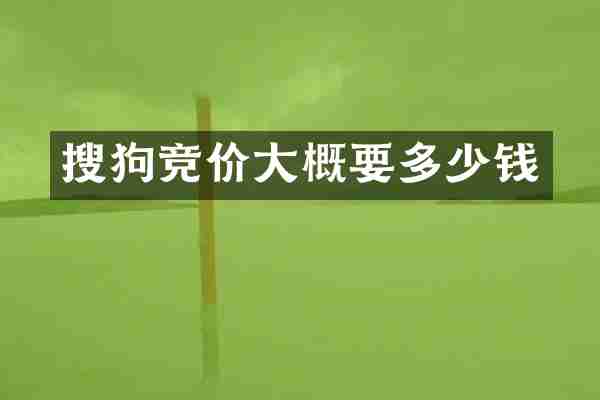 搜狗竞价大概要多少钱