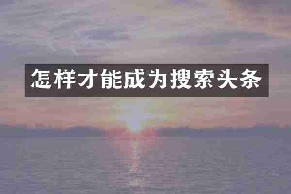怎样才能成为搜索头条
