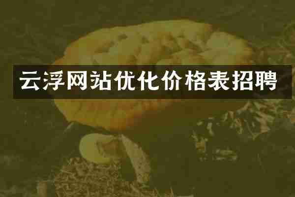 云浮网站优化价格表招聘