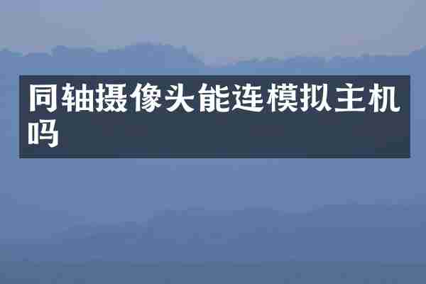 同轴摄像头能连模拟主机吗