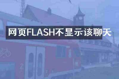 网页FLASH不显示该聊天
