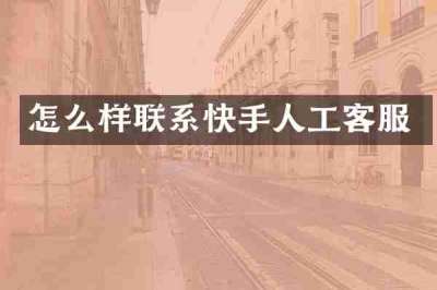 怎么样联系快手人工客服