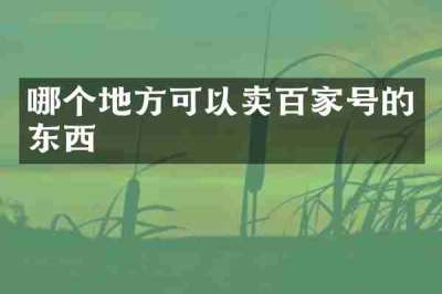 哪个地方可以卖百家号的东西