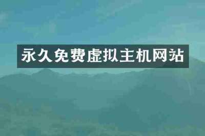 永久免费虚拟主机网站