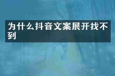 为什么抖音文案展开找不到