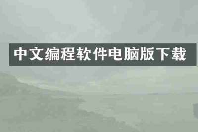 中文编程软件电脑版下载