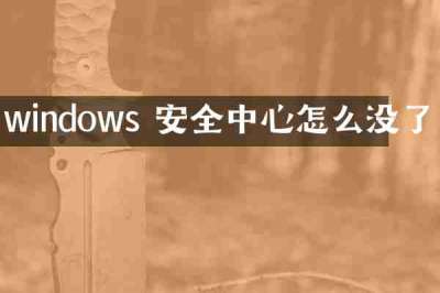 windows 安全中心怎么没了