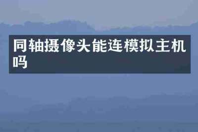 同轴摄像头能连模拟主机吗