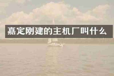 嘉定刚建的主机厂叫什么