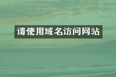 请使用域名访问网站