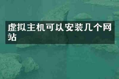 虚拟主机可以安装几个网站