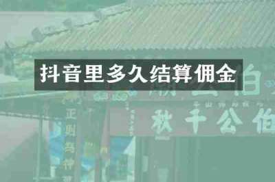 抖音里多久结算佣金