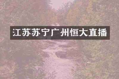 江苏苏宁广州恒大直播